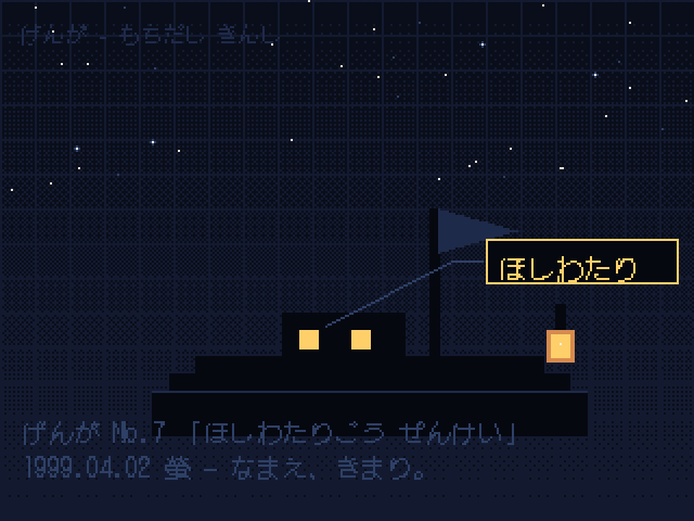 げんが ほしわたりごう ぜんけい