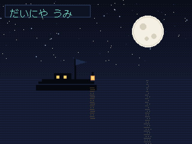 だいにや 夜のうみをわたる船